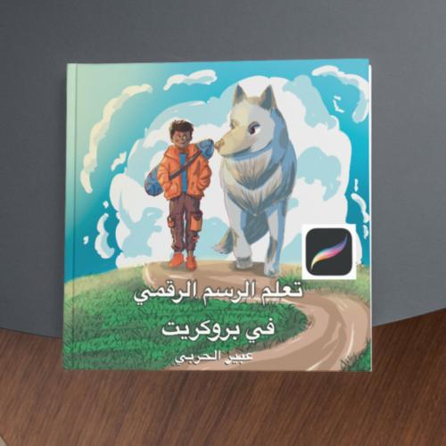 كتاب تعلم الرسم الرقمي في بروكريت منتج رقمي