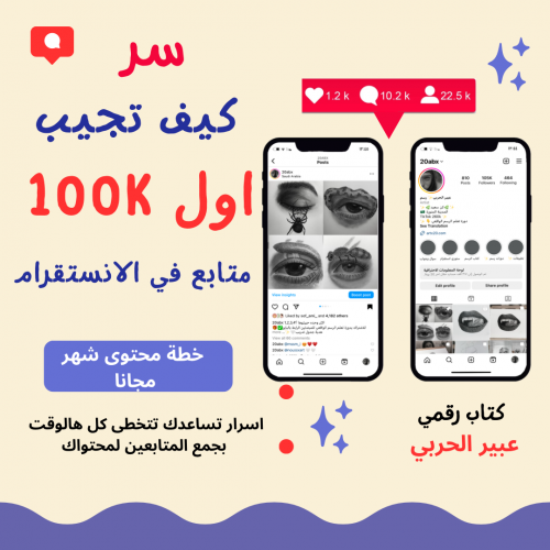 كتاب كيف تجيب 100k متابع في الانستقرام منتج رقمي