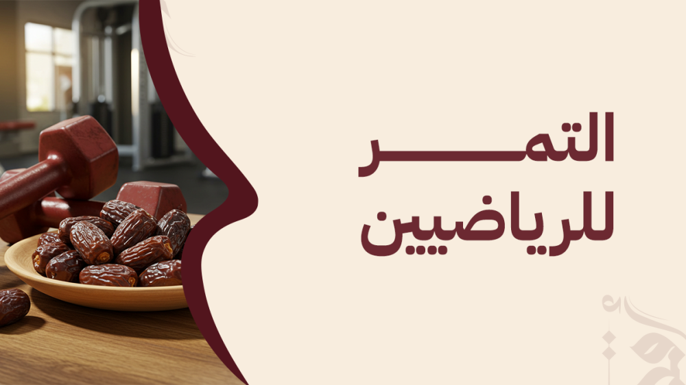 التمر للرياضيين : غذاءك الذهبي للأداء والطاقة والتعافي