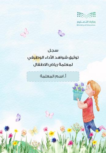 سجل شواهد الاداء الوظيفي-رياض الاطفال