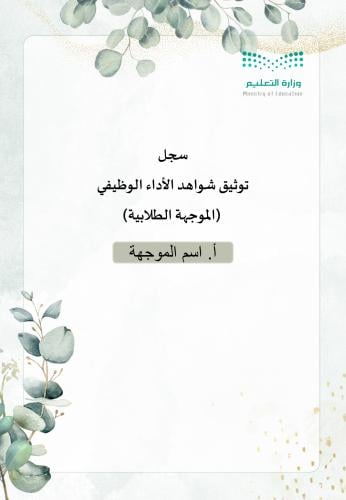 سجل شواهد الاداء الوظيفي-موجهة طلابية