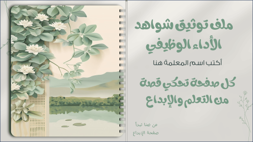 سجل شواهد الاداء الوظيفي - رونق 4