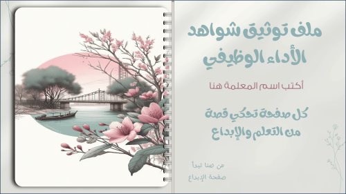 سجل شواهد الاداء الوظيفي - رونق 3