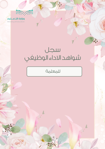 سجل شواهد الاداء الوظيفي- معلمة