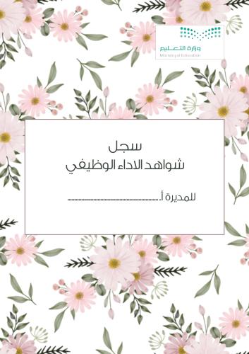 سجل شواهد الاداء الوظيفي - مديرة