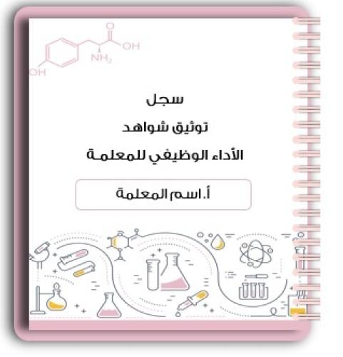 سجل شواهد الاداء الوظيفي - معلمات (تفاعلي)