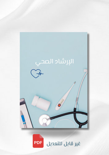 الارشاد الصحي ( بوربوينت )