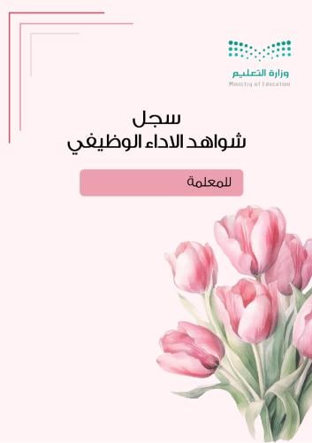 سجل شواهد الاداء الوظيفي _معلمة