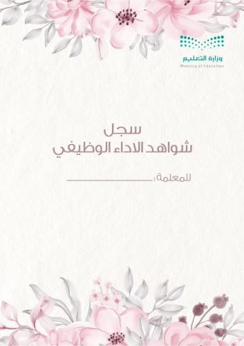 سجل شواهد الاداء الوظيفي - وكيلة
