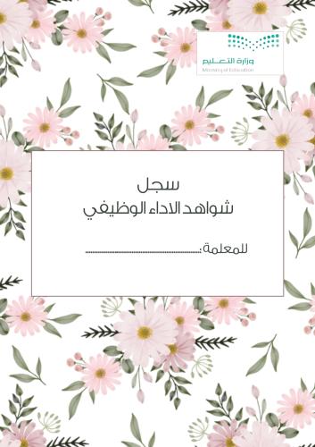 سجل شواهد الاداء الوظيفي - الموجهة الصحية