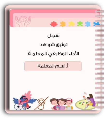 سجل شواهد الاداء الوظيفي - معلمات (تفاعلي)