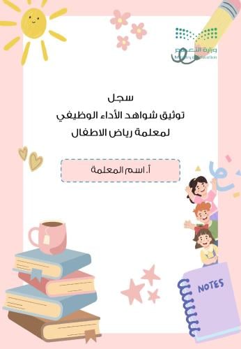 سجل شواهد الاداء الوظيفي-رياض الاطفال