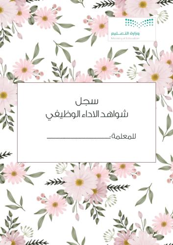 سجل شواهد الاداء الوظيفي - معلمات