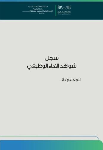 سجل شواهد الاداء الوظيفي - الهوية البصرية