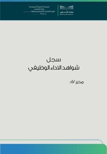 سجل شواهد الاداء الوظيفي - مدير/ة