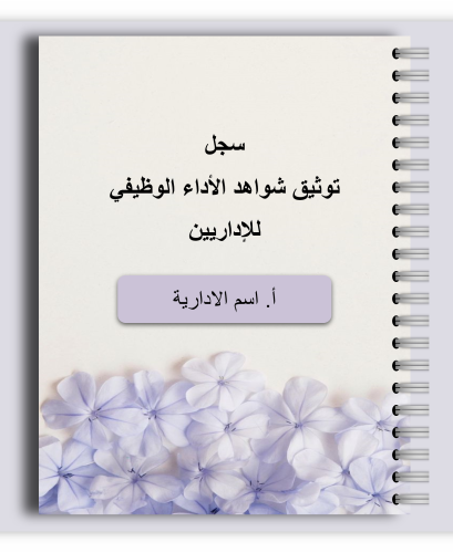 سجل توثيق شواهد الاداء الوظيفي - اداريين (تفاعلي)