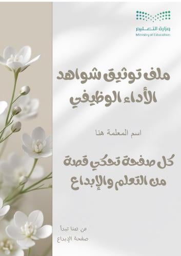 سجل شواهد الاداء الوظيفي- معلمة