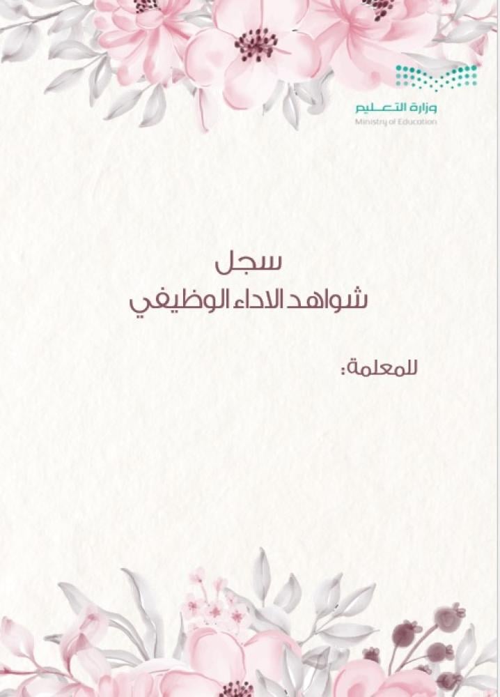 سجل شواهد الاداء الوظيفي- معلمة