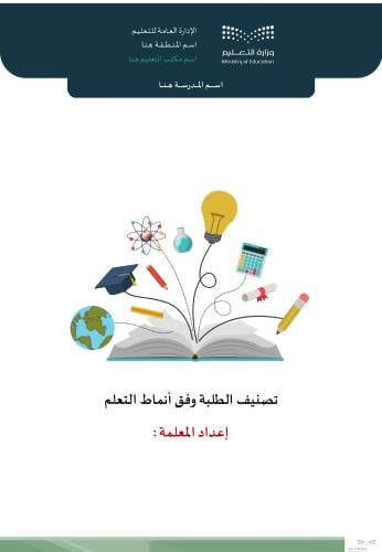 تصنيف الطلبة وفق أنماط التعلم
