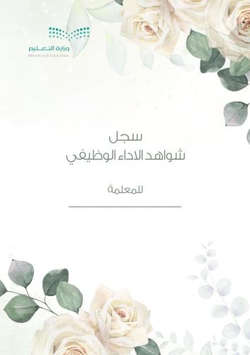 سجل شواهد الاداء الوظيفي - وايت فلور