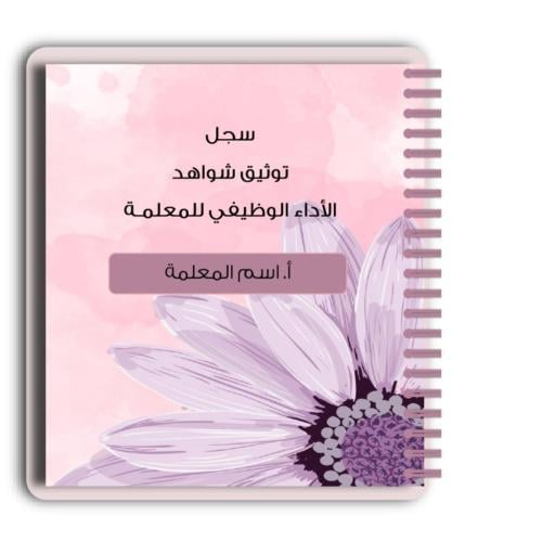 سجل شواهد الاداء الوظيفي - معلمات (تفاعلي)