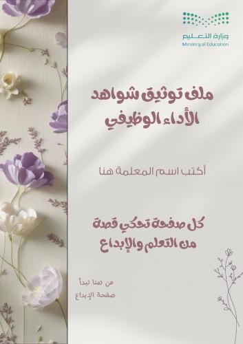 سجل شواهد الاداء الوظيفي- معلمة