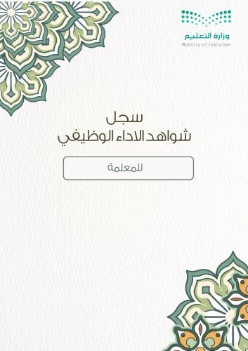 سجل شواهد الاداء الوظيفي- معلمة