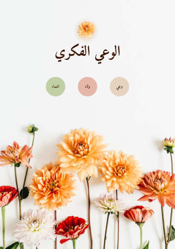ملف الوعي الفكري