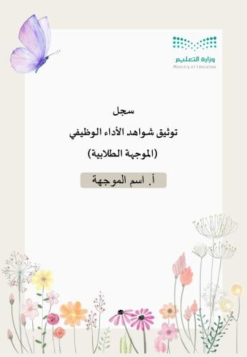 سجل شواهد الاداء الوظيفي-موجهة طلابية