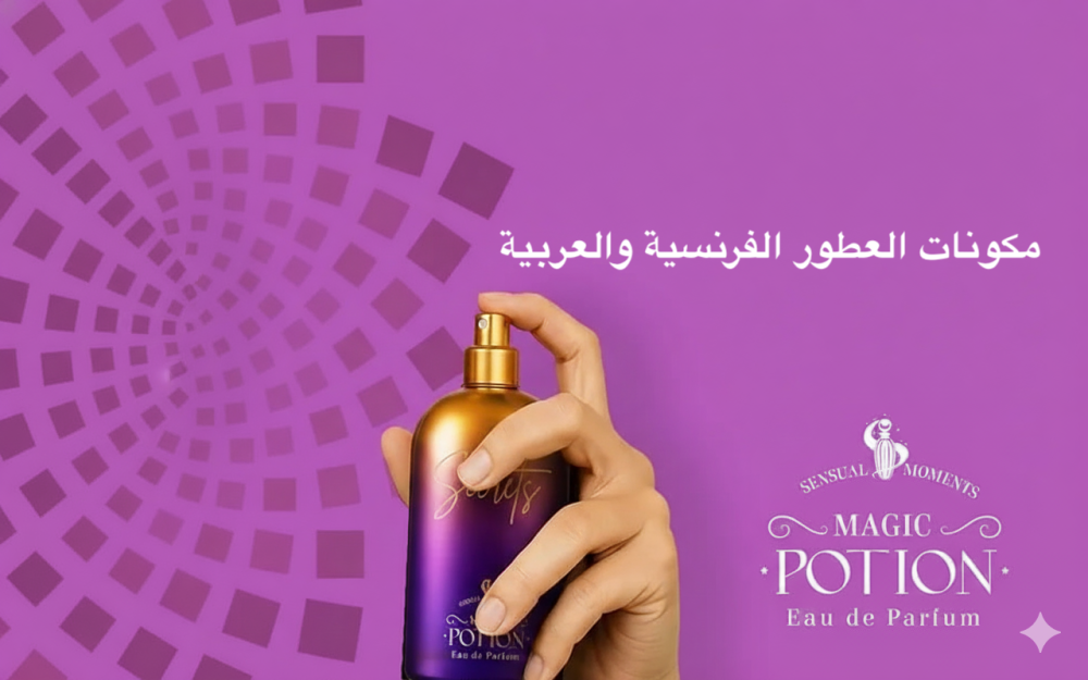 مكونات العطور الفرنسية والعربية: سر التميز بين الأناقة والروح الغربية