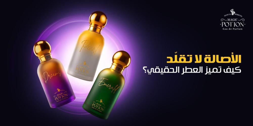 كيف تميز العطر الأصلي عن المقلد وتشتري بثقة 100%