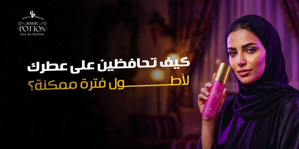 مدة تخزين العطور: كيف تحافظين على عطرك لأطول فترة ممكنة