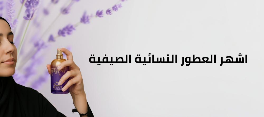 اشهر العطور النسائية الصيفية
