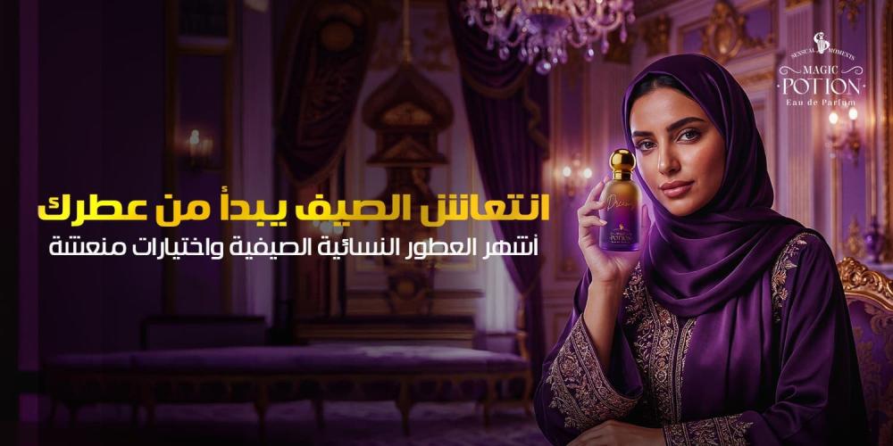 اشهر العطور النسائية الصيفية وأفضل اختيارات لصيف منعش