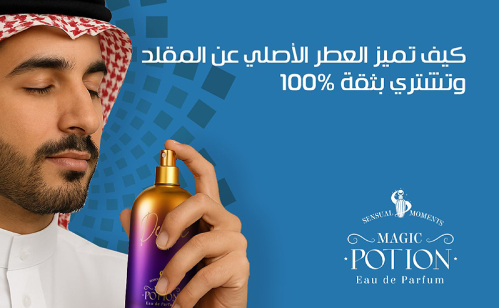 كيف تميز العطر الأصلي عن المقلد وتشتري بثقة 100%