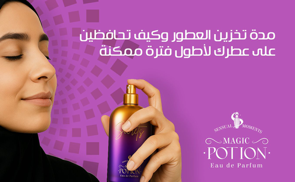 مدة تخزين العطور: كيف تحافظين على عطرك لأطول فترة ممكنة