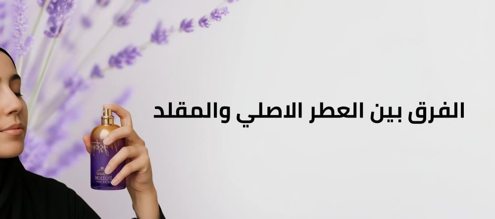 الفرق بين العطر الاصلي والمقلد