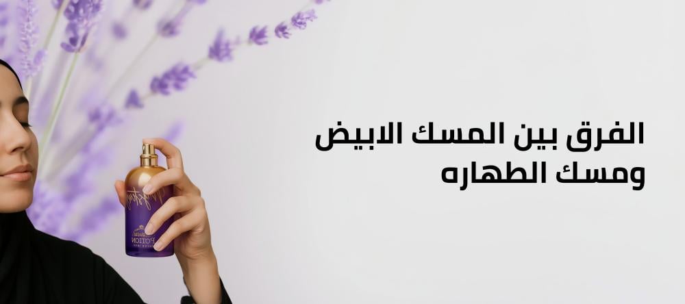 الفرق بين المسك الابيض ومسك الطهاره