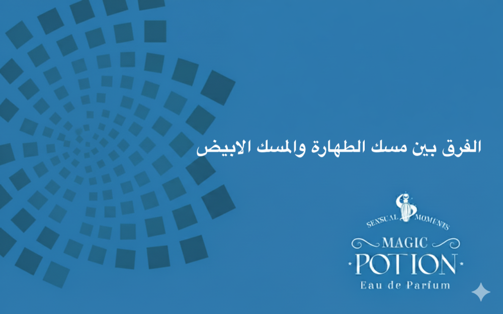 الفرق بين مسك الطهارة والمسك الابيض: كل ما تحتاج معرفته