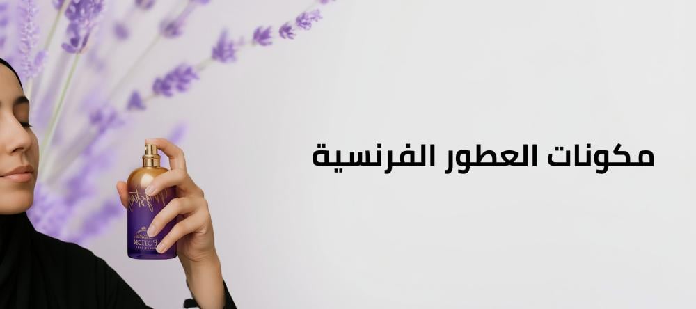 مكونات العطور الفرنسية