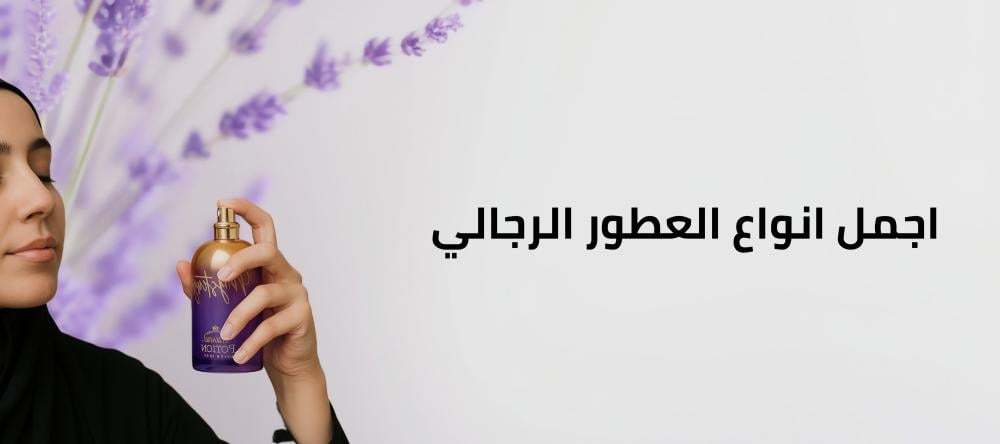 اجمل انواع العطور الرجالي