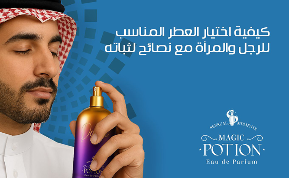 كيفية اختيار العطر المناسب للرجل والمرأة مع نصائح لثباته