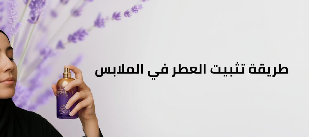 طريقة تثبيت العطر في الملابس