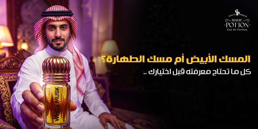 الفرق بين مسك الطهارة والمسك الابيض: كل ما تحتاج معرفته