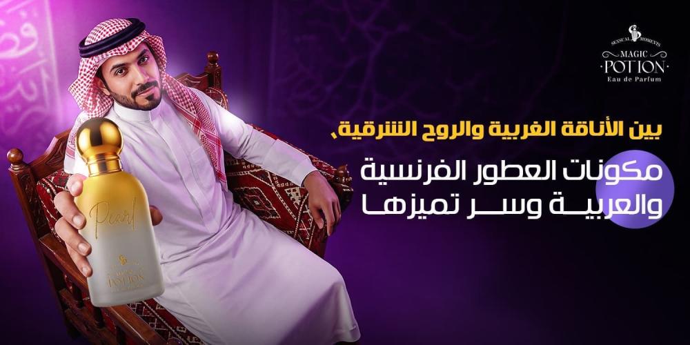 مكونات العطور الفرنسية والعربية: سر التميز بين الأناقة والروح الغربية