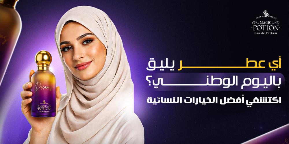 افضل العطور النسائية المركزة لليوم الوطني السعودي