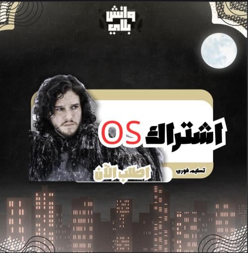 اشتراك os