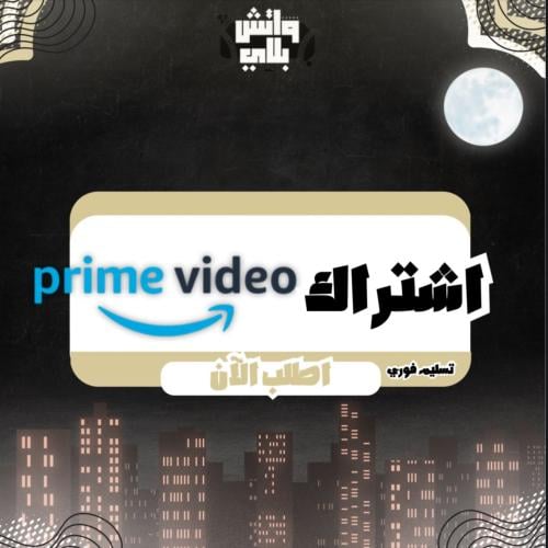 برايم فيديو (شهر) (فوري)