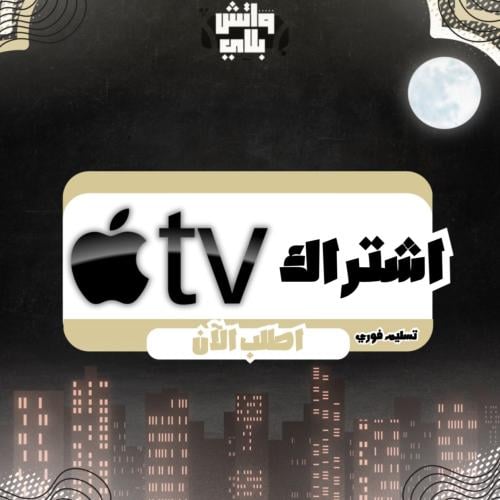 اشتراك ابل تيفي (شهر) Apple TV