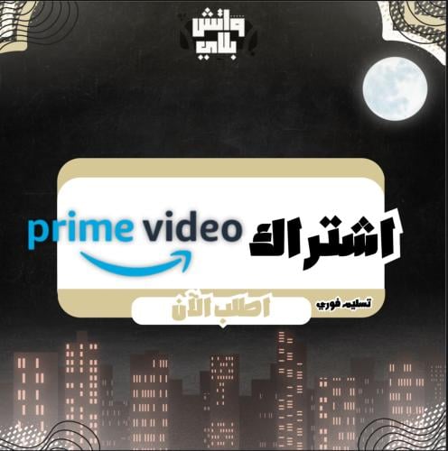 برايم فيديو (شهر)